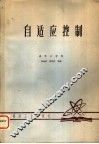 自适应控制