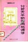 分析天平的使用与调修