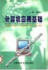 计算机应用基础