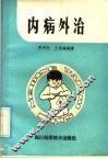 内病外治