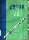 病理学进展  第2辑