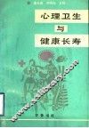 心理卫生与健康长寿