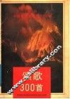 颂歌300首