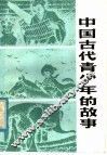 中国古代青少年的故事