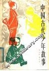 中国古代少年故事
