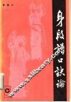 身段谱口诀论