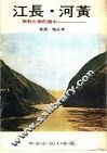 黄河·长江：中国的两大动脉