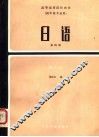 高等医药院校教材  日语  第4册  第2版