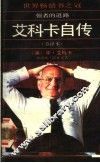 强者的道路  艾科卡自传  节译本