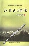 江泽民与婺源  婺源县政协文史资料特辑
