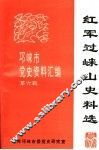 红军过崃山史料选：《邛崃市党史资料汇编》  第6辑
