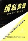 缉私剪辑  1994.8-1995.6  第3辑