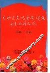 东城区党风廉政建设十年回顾文选  1988-1998