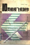 10类航模飞机制作