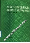化学工程师使用的过程模型、模拟和控制