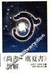 《尚书·虞夏书》新解
