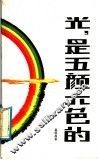 光，是五颜六色的