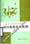 四川菜系实习菜谱