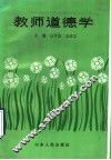 教师道德学