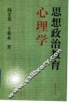 思想政治教育心理学