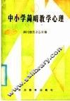 中小学简明教学心理