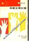我爱五星红旗