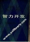 智力开发