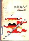 教师的艺术