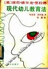 现代幼儿教育法