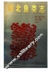湖北鱼类志