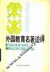 外国教育名著述评