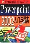 Powerpoint 2002入门与提高