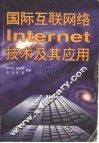 国际互联网络Internet技术及其应用