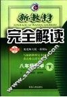 新教材完全解读  数学  八年级  下  配北师大版新课标