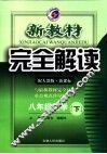 新教材完全解读  数学  八年级  下  配人教版新课标
