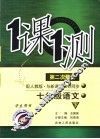 一课一测  七年级语文  下  配人教版新课标  学生用书  第2次修订