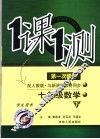 一课一测  数学  七年级  下  配人教版新课标  学生用书  第1次修订