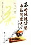 茶的保健功能与药用便方  第2次修订版
