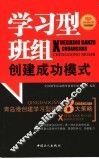 学习型班组创建成功模式  青岛港创建学习型班组8大策略