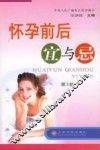 怀孕前后宜与忌  第2版