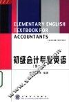 初级会计专业英语  第2版