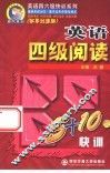 英语四级阅读5+10天快训  改革过渡版