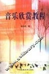 音乐欣赏教程