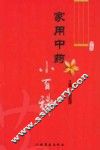 家用中药小百科