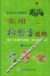 实用秘验方选粹
