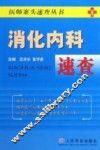 消化内科速查