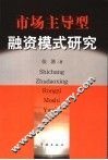 市场主导型融资模式研究