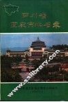 四川省重庆市地名录