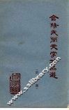 合阳县民间文学作品集  第2集