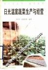 日光温室蔬菜生产与经营